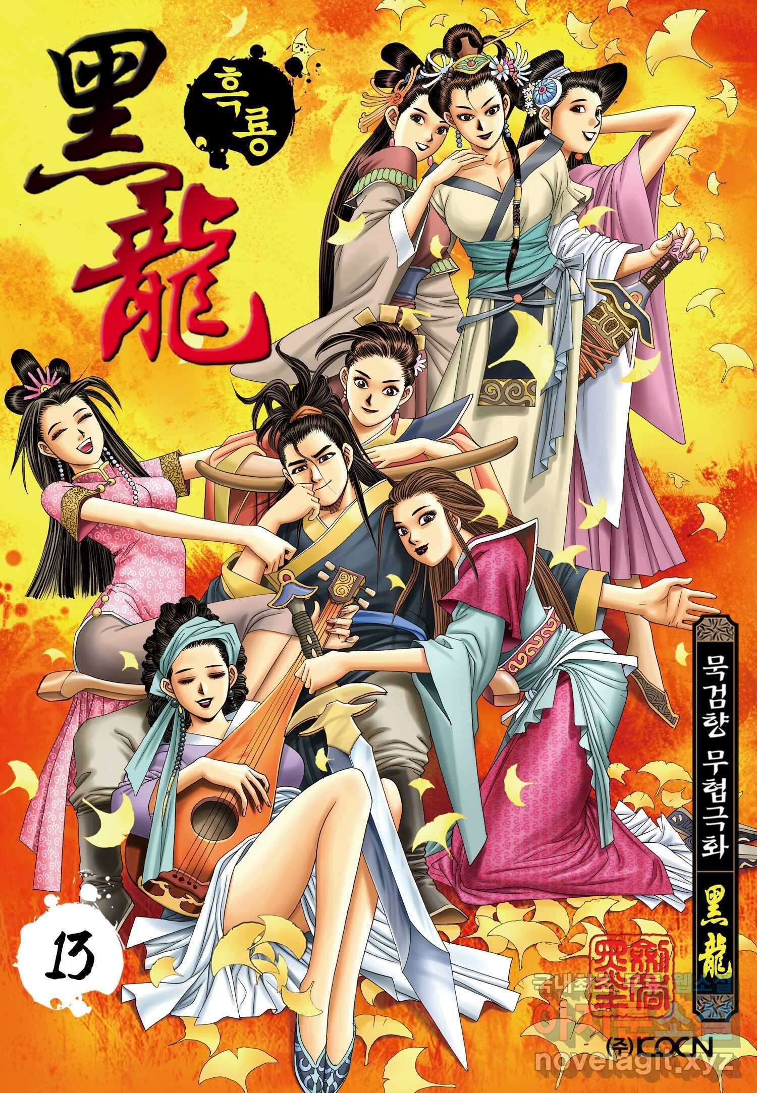 묵검향 천산출두 컬렉션 흑룡 1부 13화 1