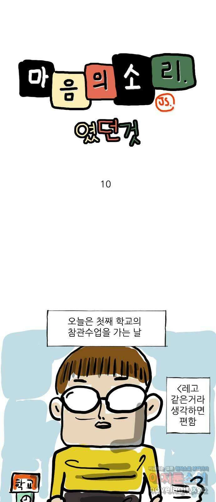 마음의소리(였던 것) 10화 DNA 1