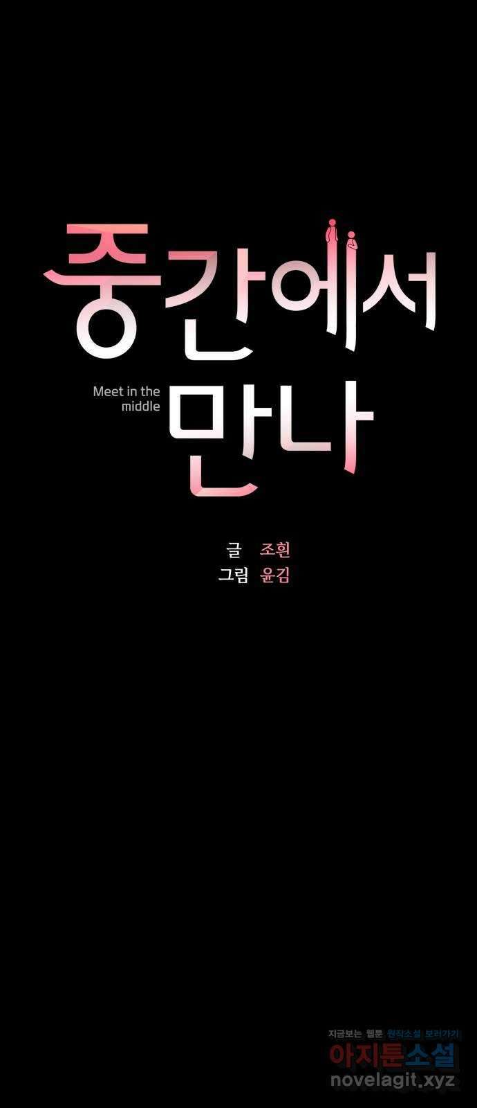 중간에서 만나 45화 11