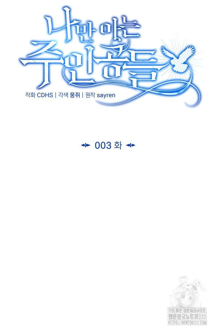 나만 아는 주인공들 3화 21