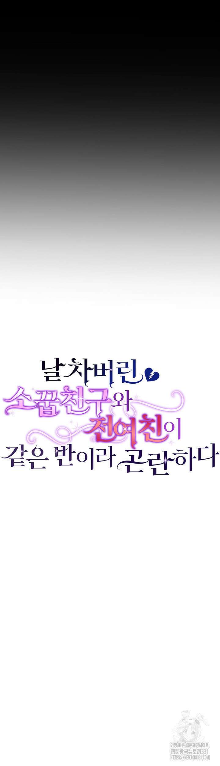 날 차버린 소꿉친구와 전 여친이 같은 반이라 곤란하다 11화 29