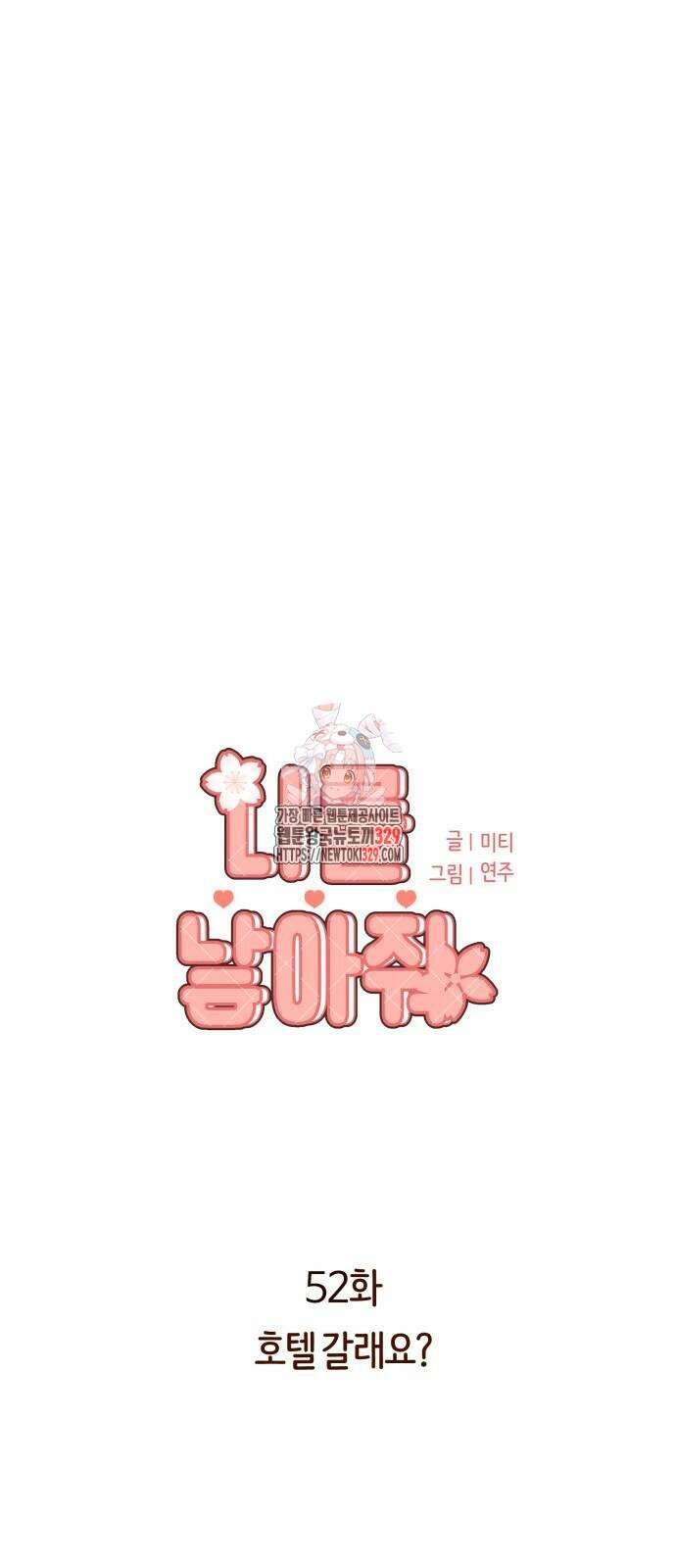 나를 낳아줘 52화 1