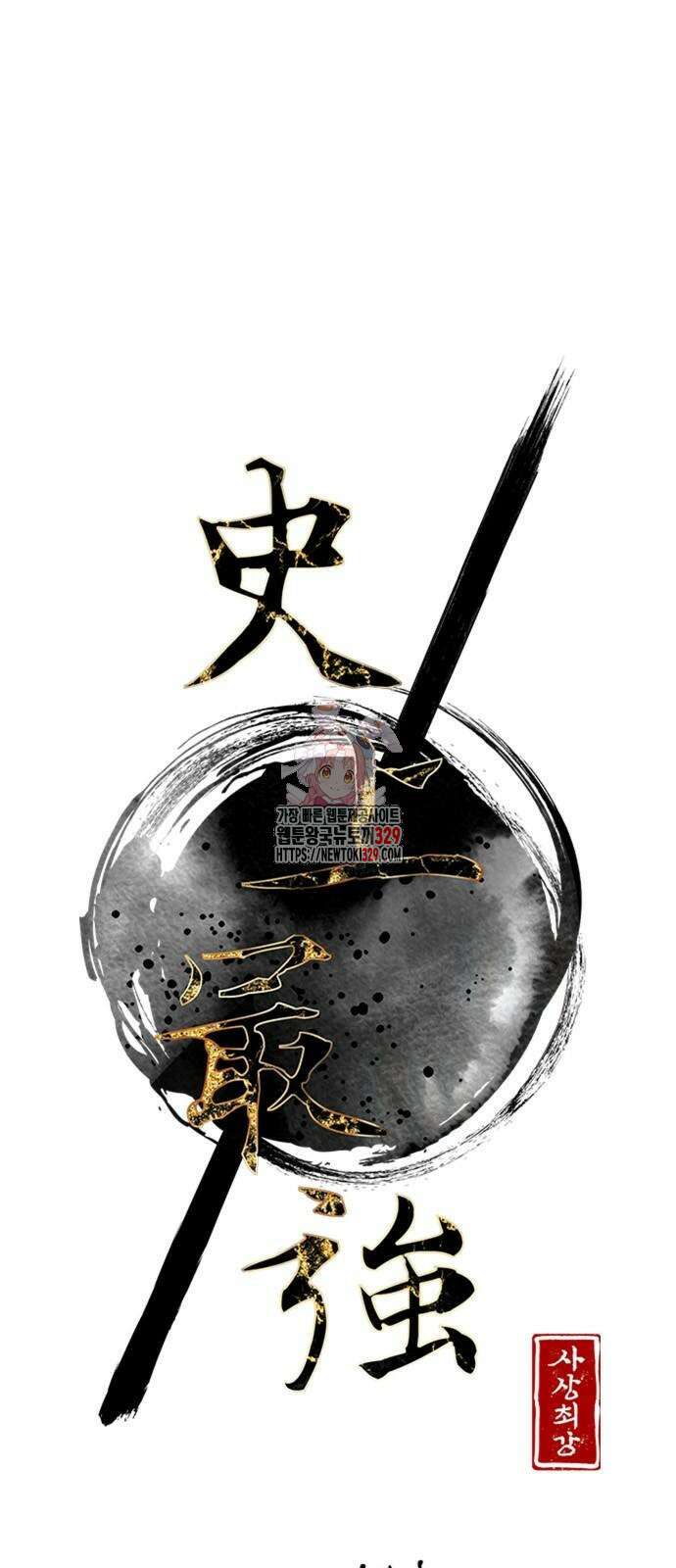 사상최강 174화 1