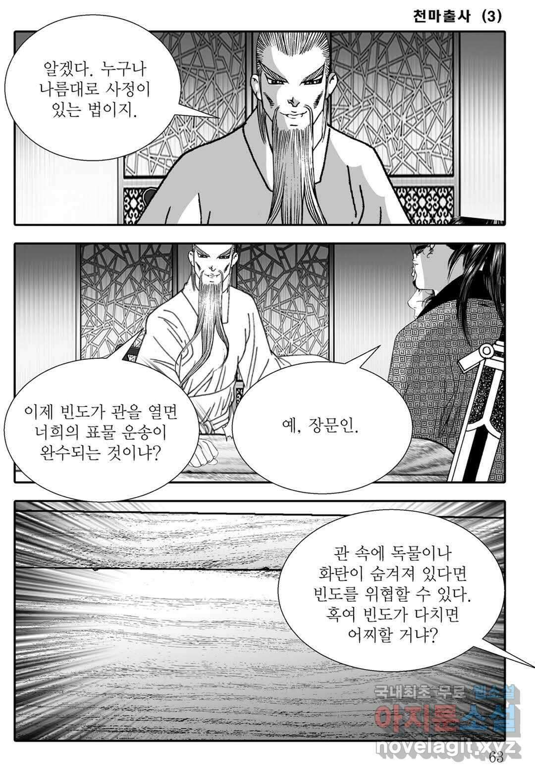 야설록 무림천년사 컬렉션 천마출사 6화 4