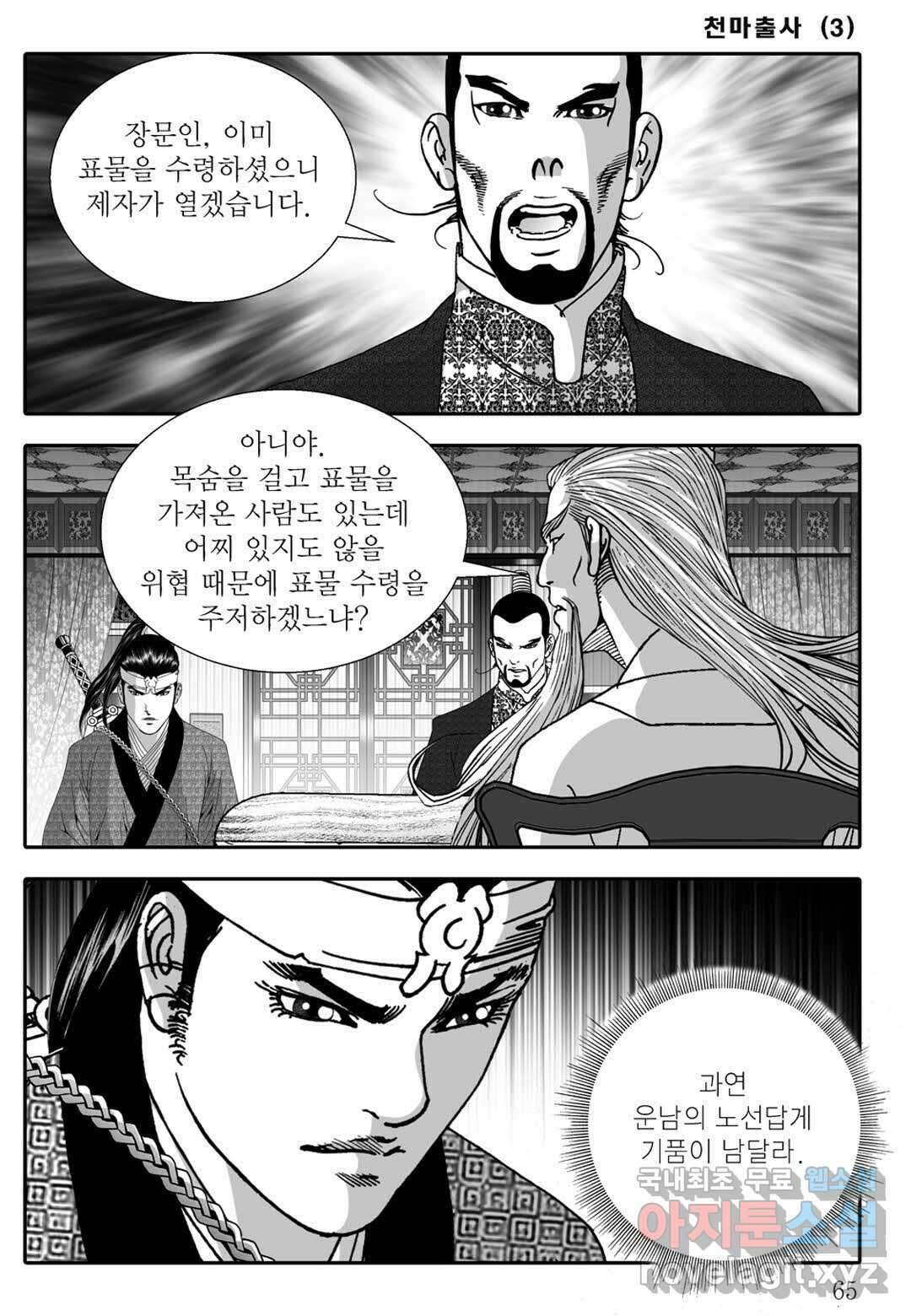 야설록 무림천년사 컬렉션 천마출사 6화 6