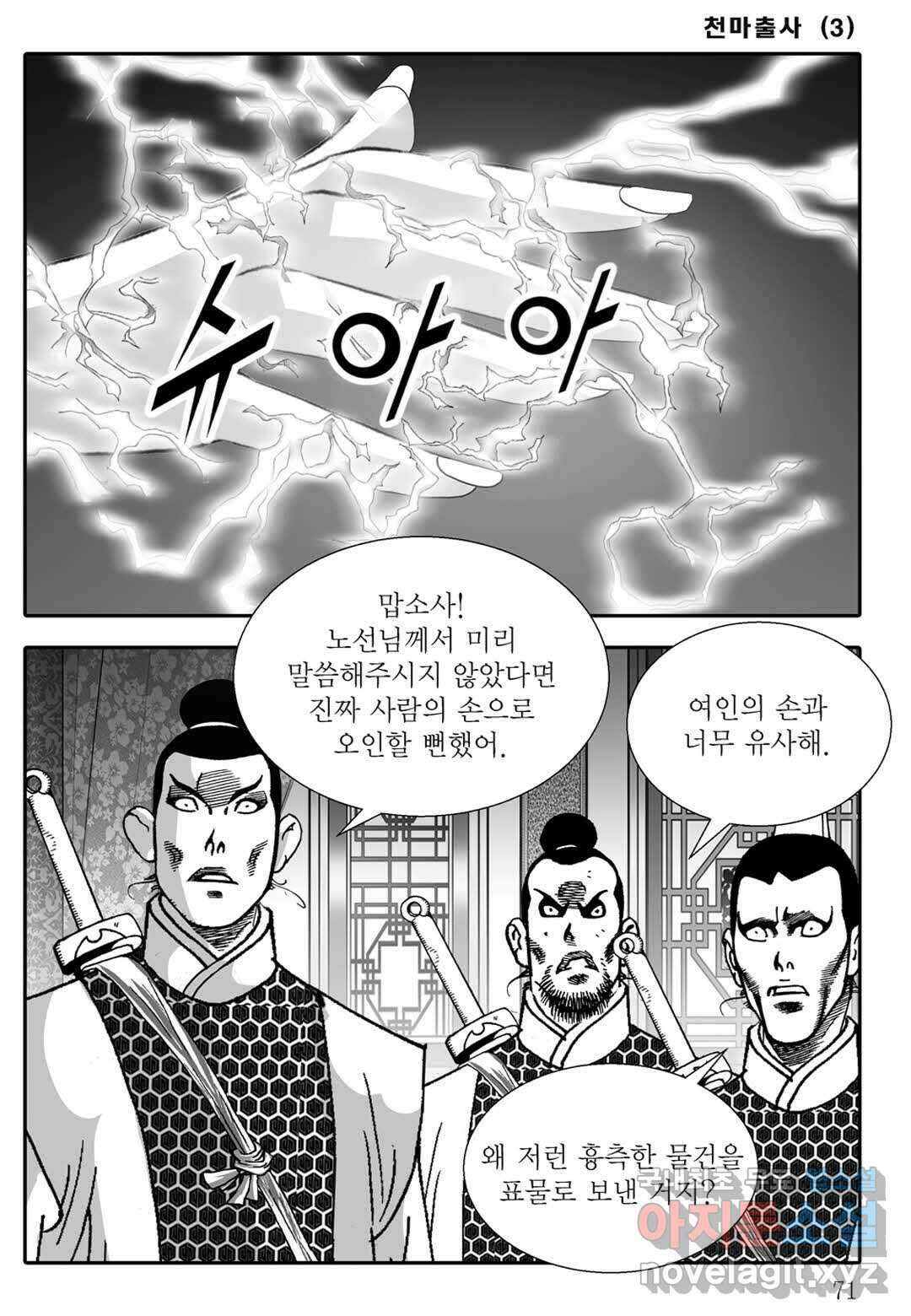 야설록 무림천년사 컬렉션 천마출사 6화 12