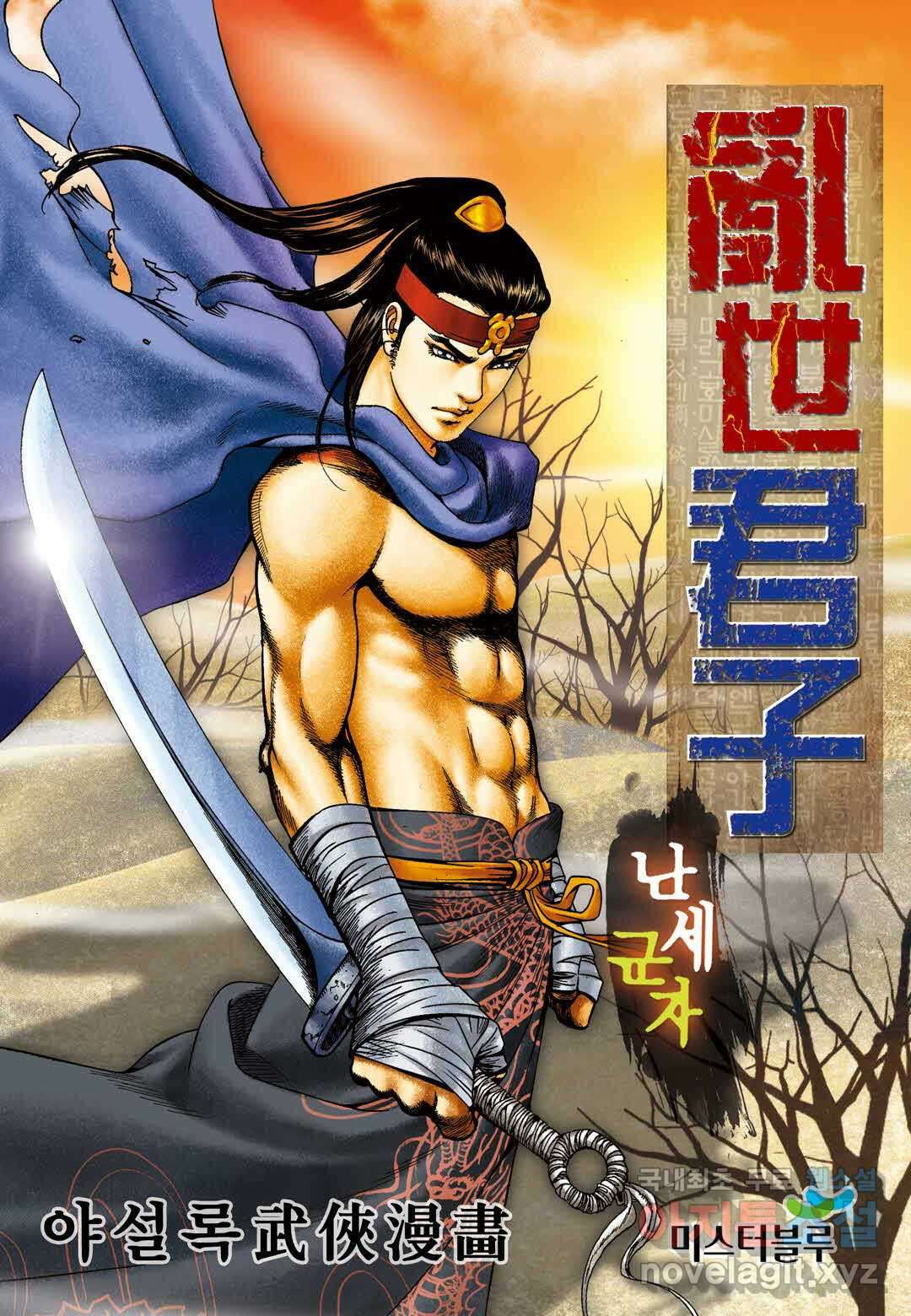 난세군자 10화 1