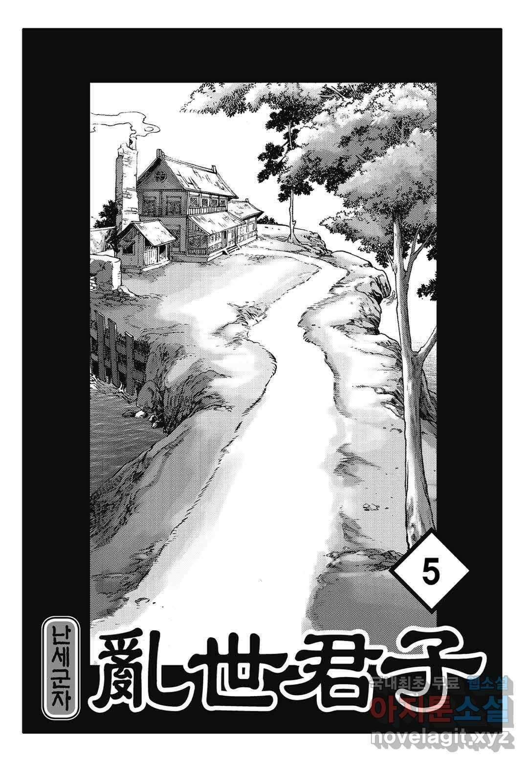 난세군자 10화 2