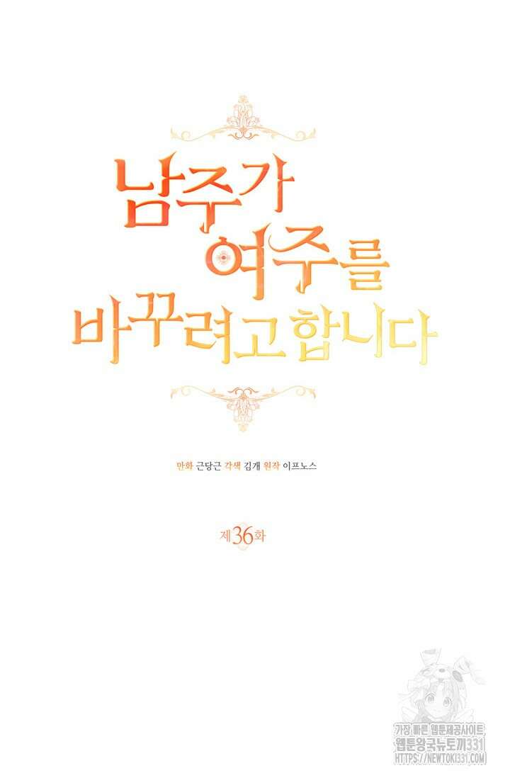 남주가 여주를 바꾸려고 합니다 36화 18
