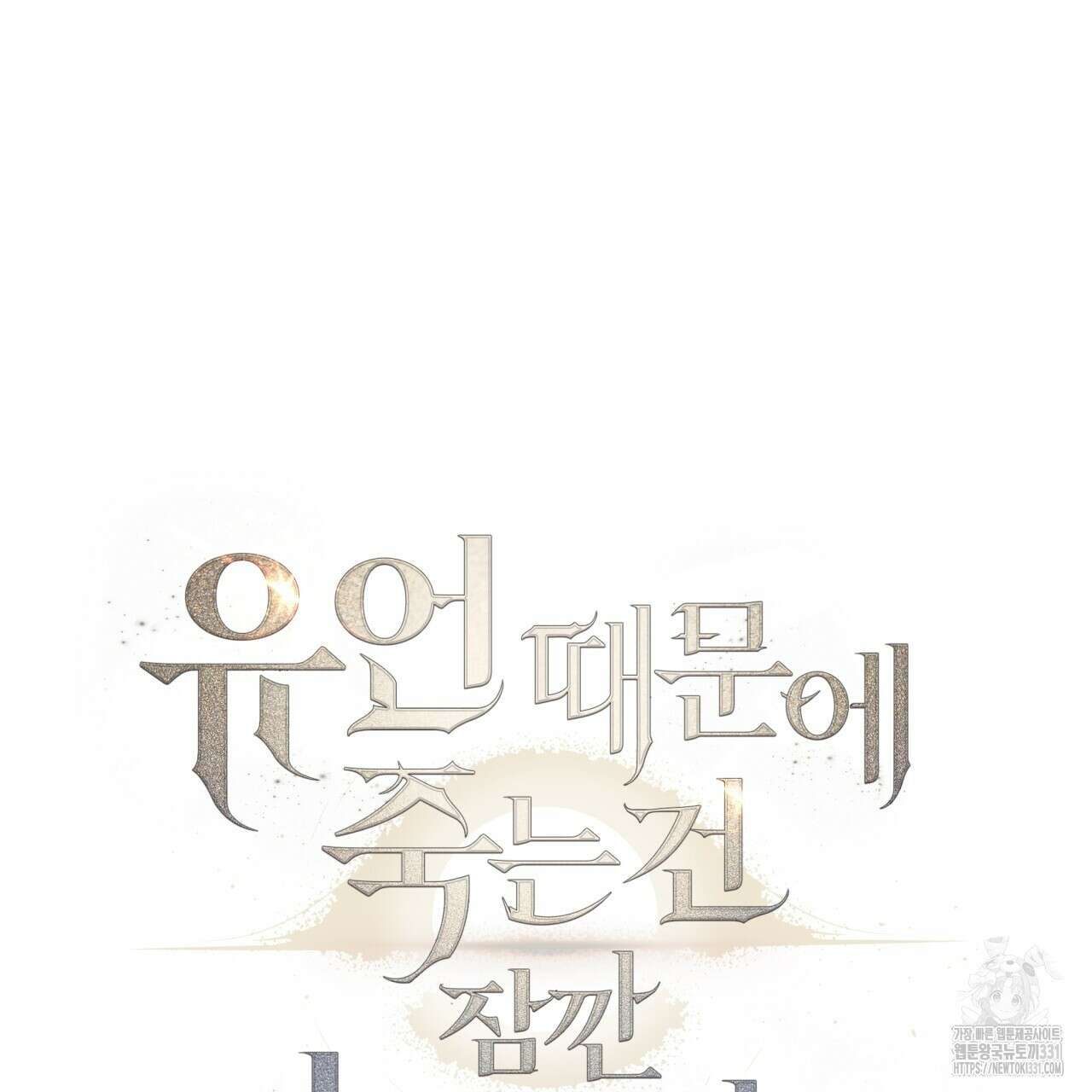 유언 때문에 죽는 건 잠깐 미뤘습니다 41화 15