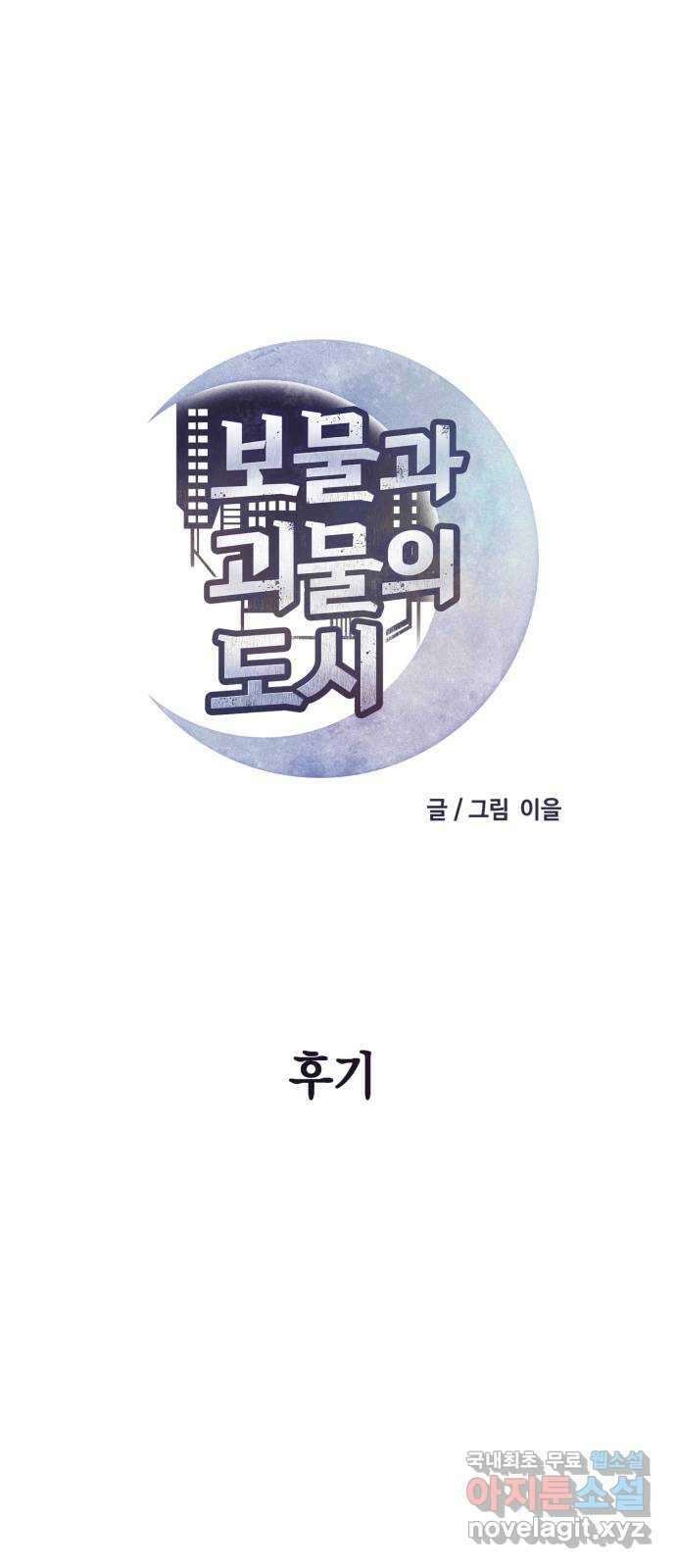 보물과 괴물의 도시 후기 1