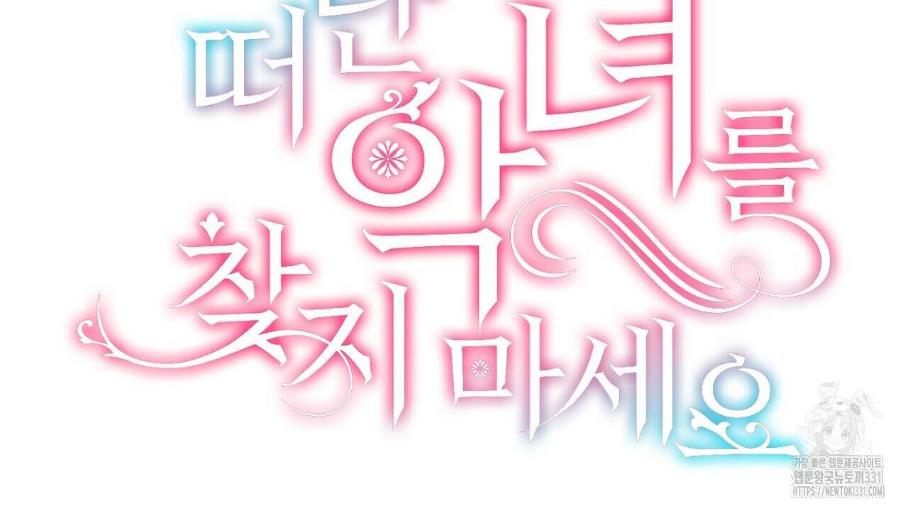 떠난 악녀를 찾지 마세요 58화  떠난 악녀를 찾지 마세요 58화 52