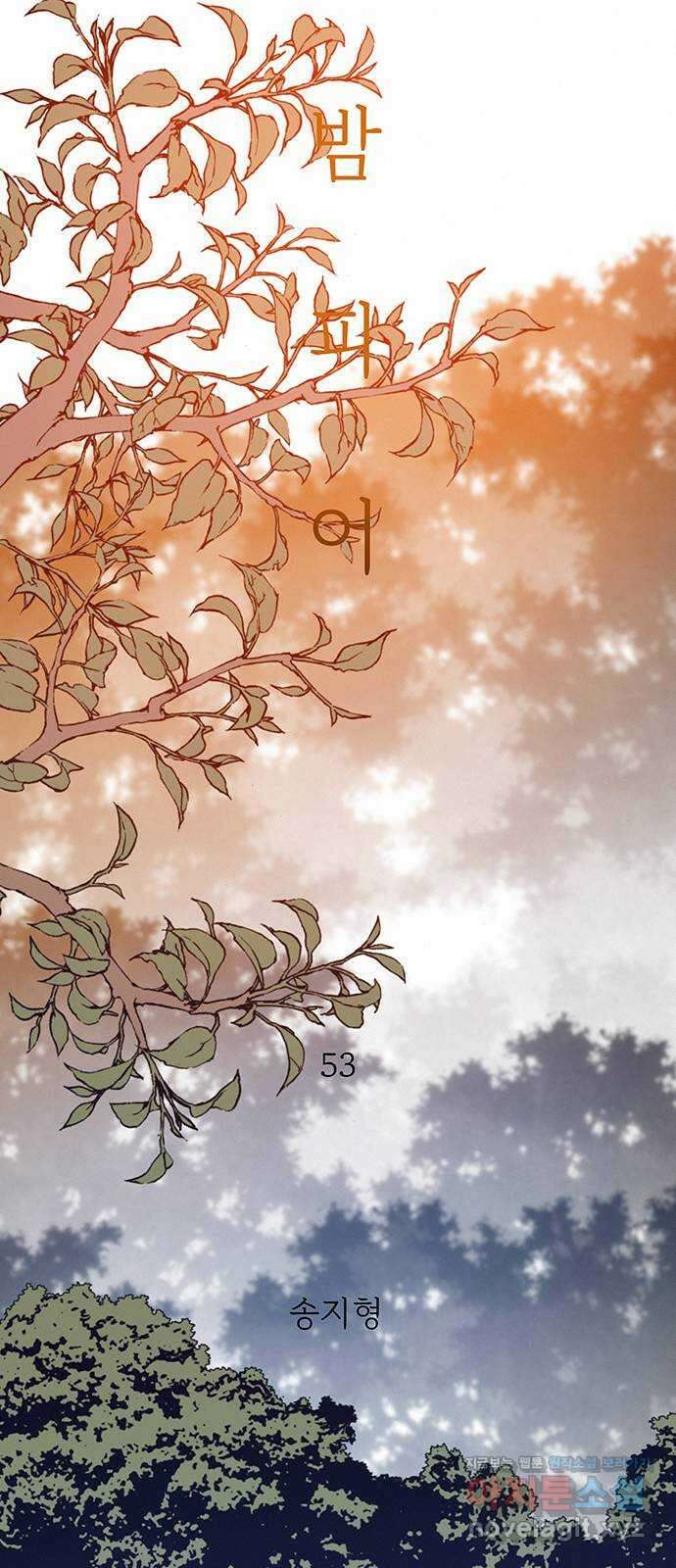 서울밤피어 53화 10