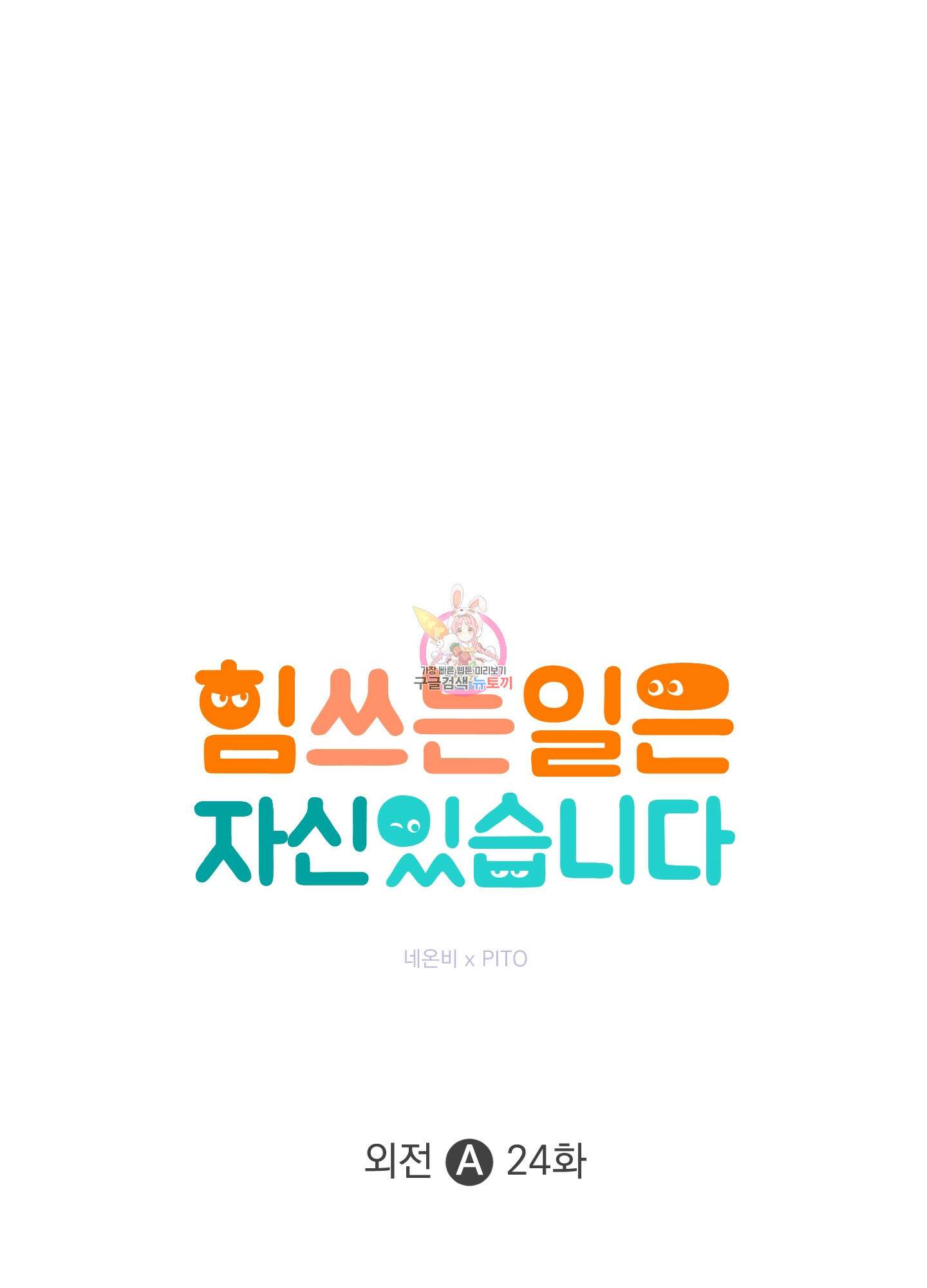 힘 쓰는 일은 자신 있습니다 외전A 24화 1