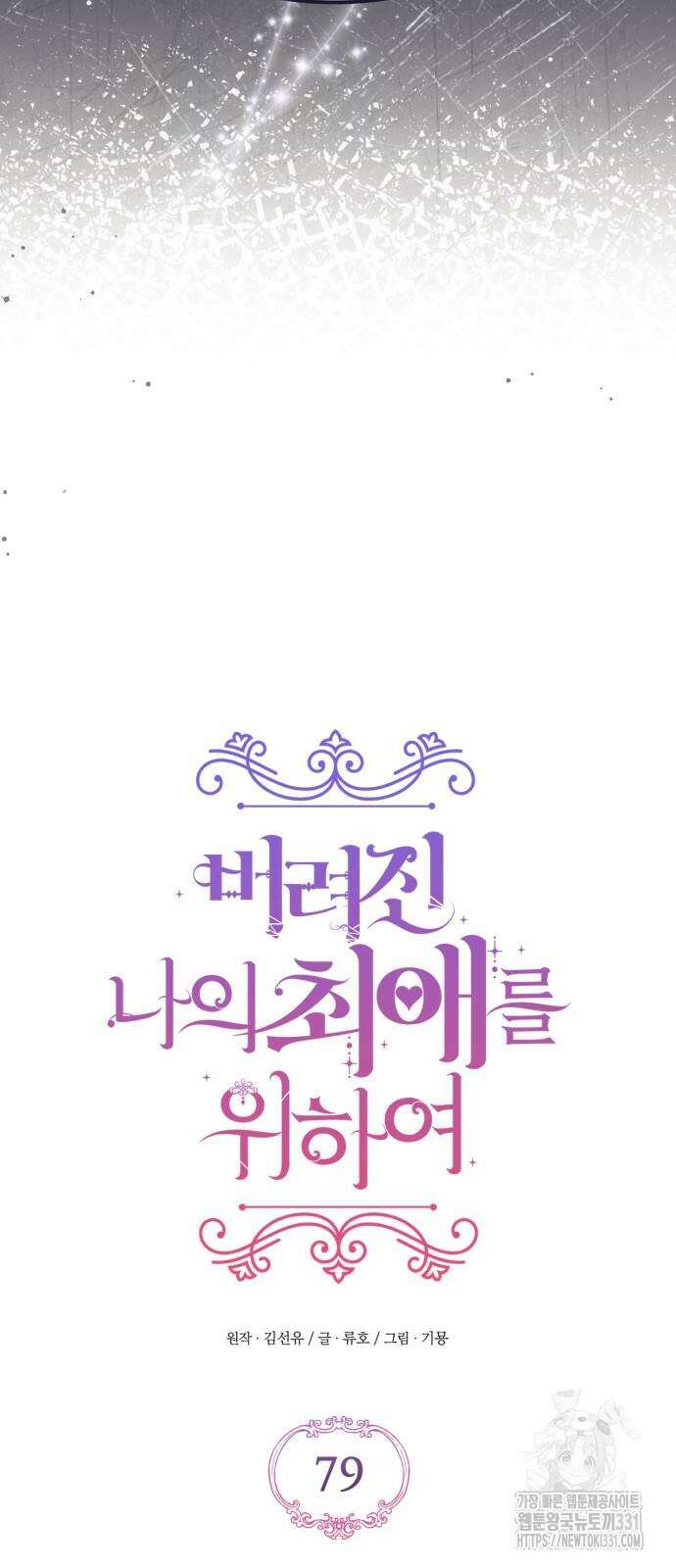 버려진 나의 최애를 위하여 79화 19