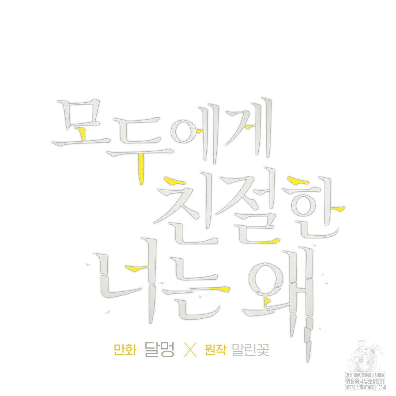 모두에게 친절한 너는 왜 38화 5