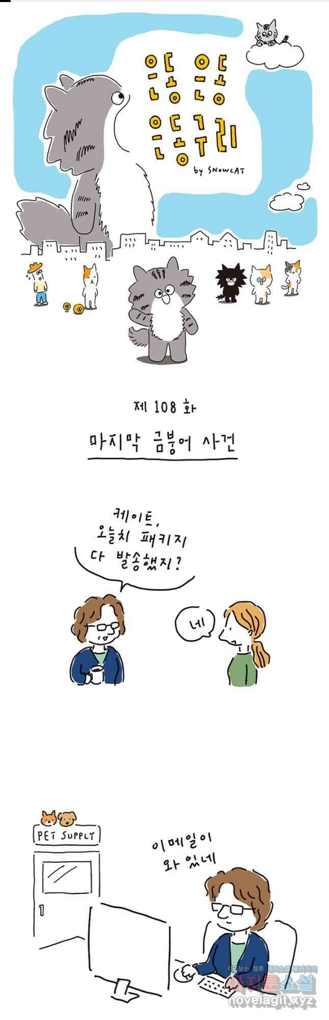 은동은동+옹동스 은동은동 은동구리 108화. 마지막 금붕어 사건 1