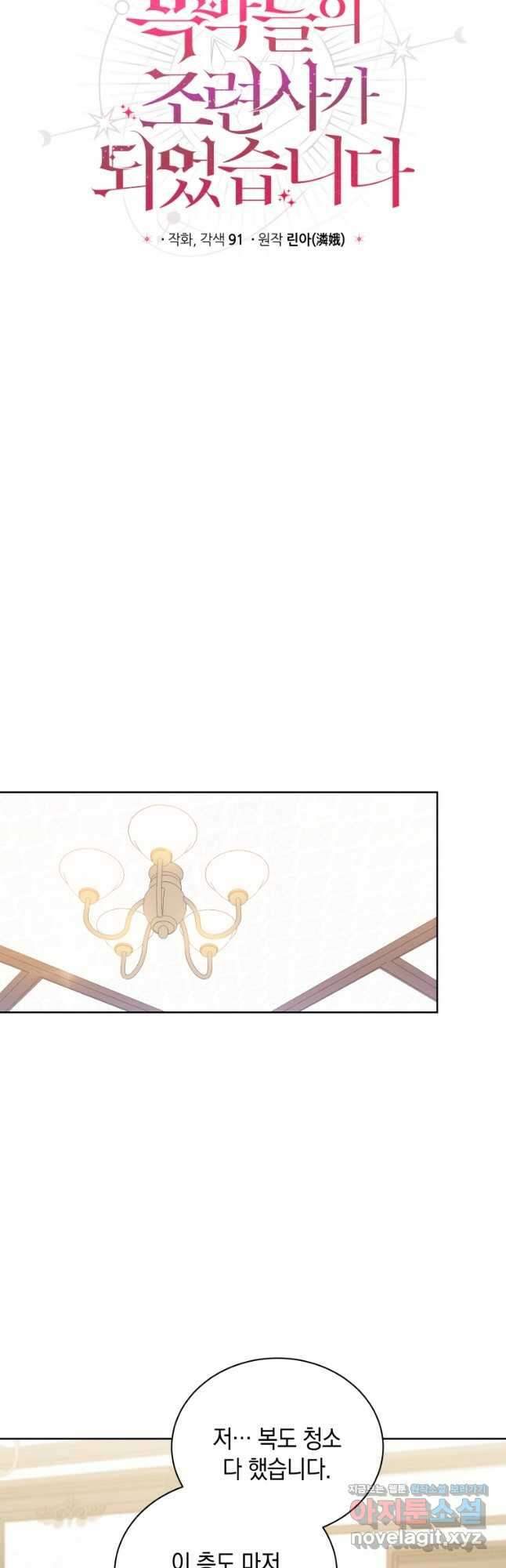 흑막들의 조련사가 되었습니다 65화 9