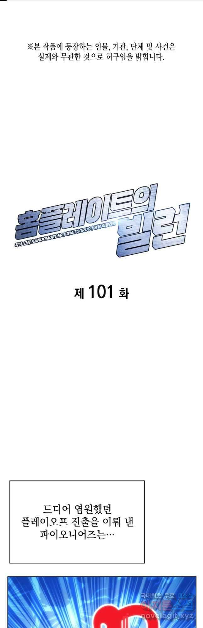 홈 플레이트의 빌런 101화 1