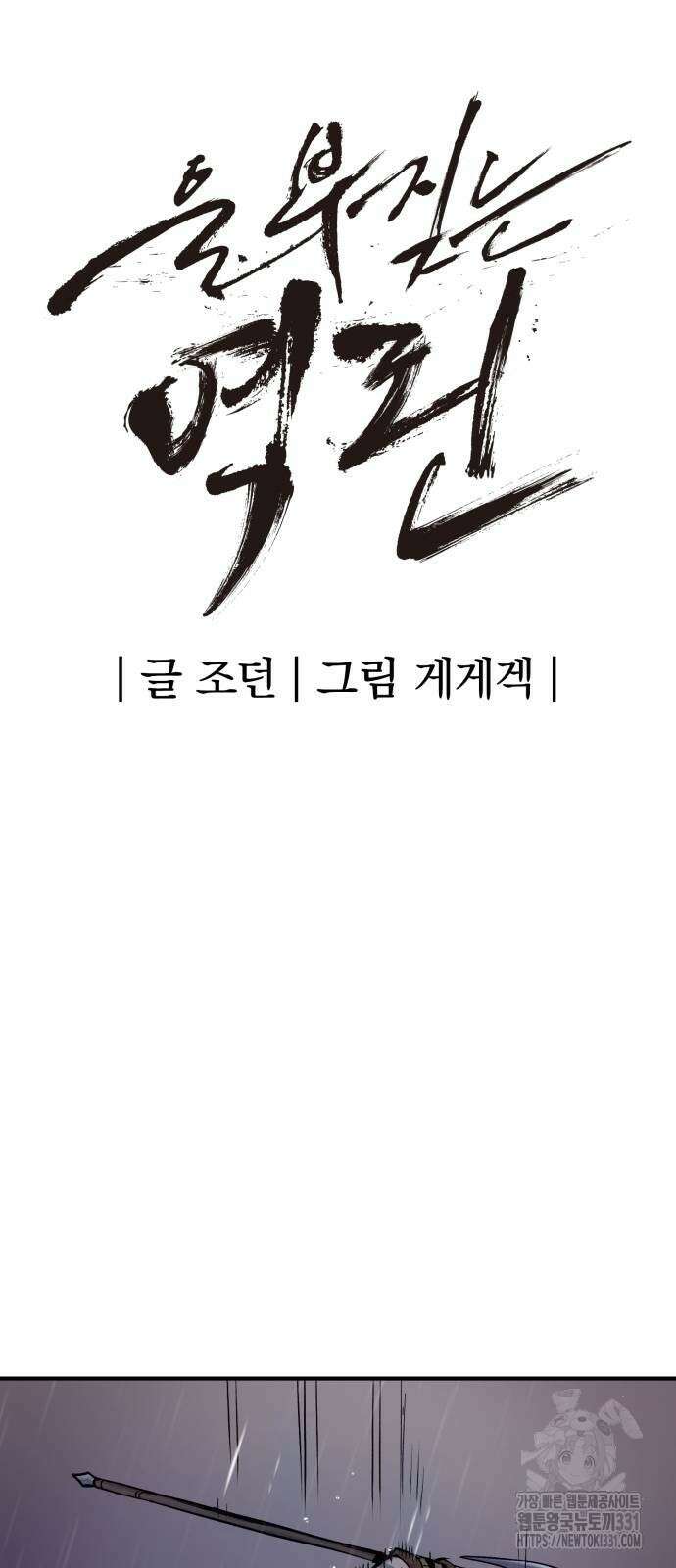 울부짖는 역린 36화 21