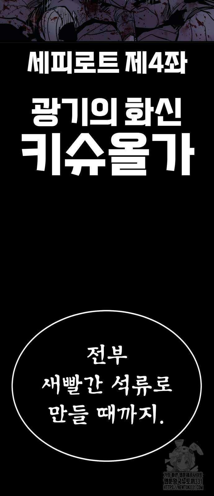 울부짖는 역린 36화 82