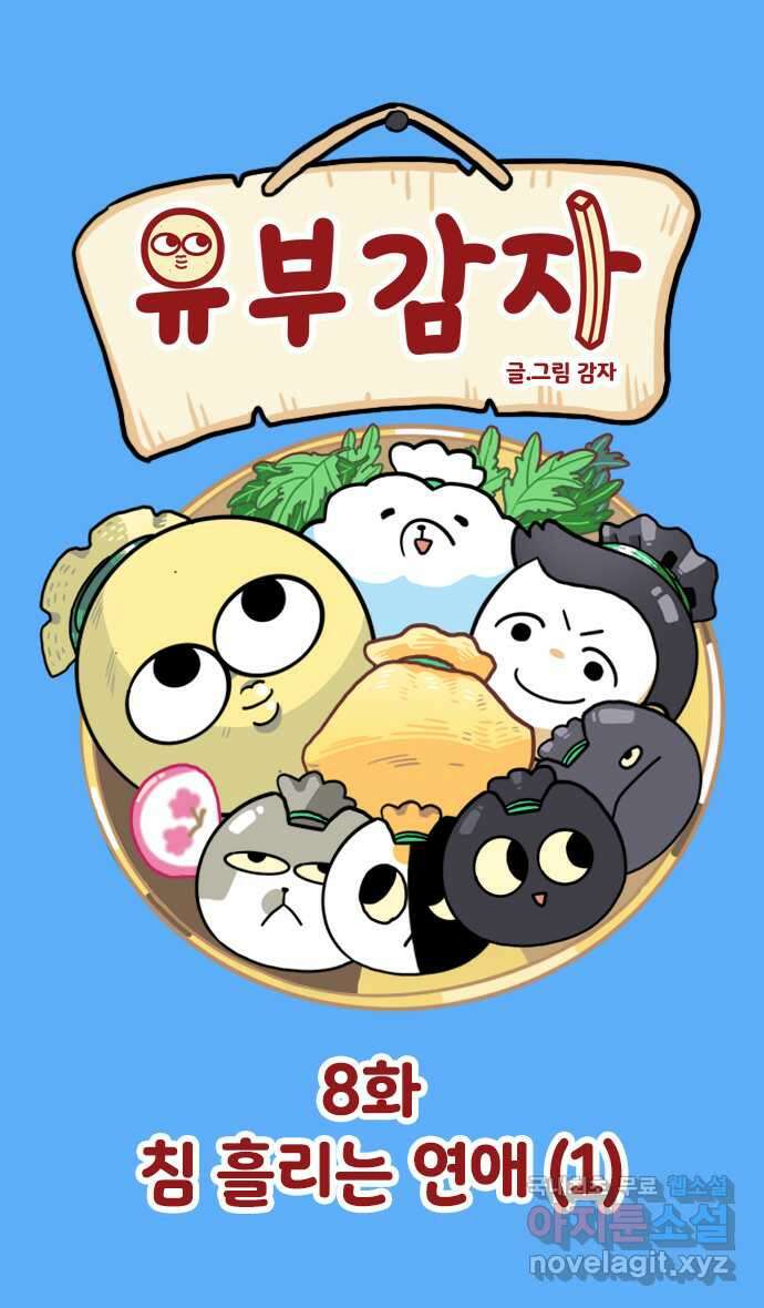 유부 감자 8화 침 흘리는 연애 (1) 1