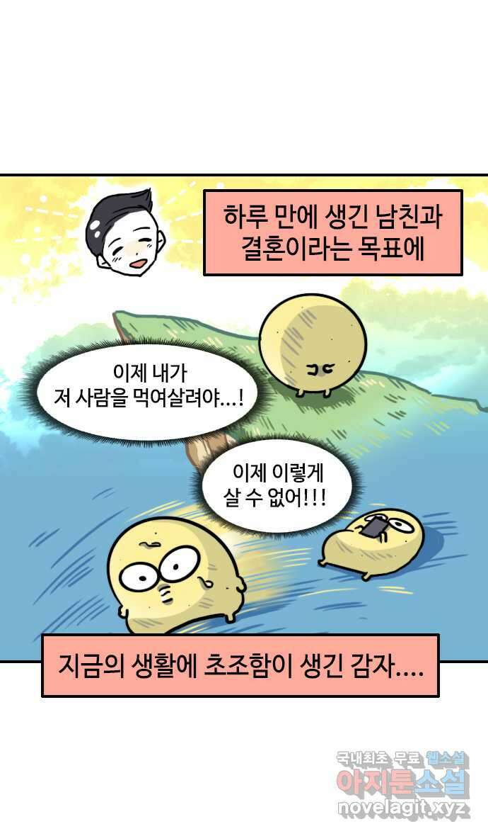 유부 감자 8화 침 흘리는 연애 (1) 4