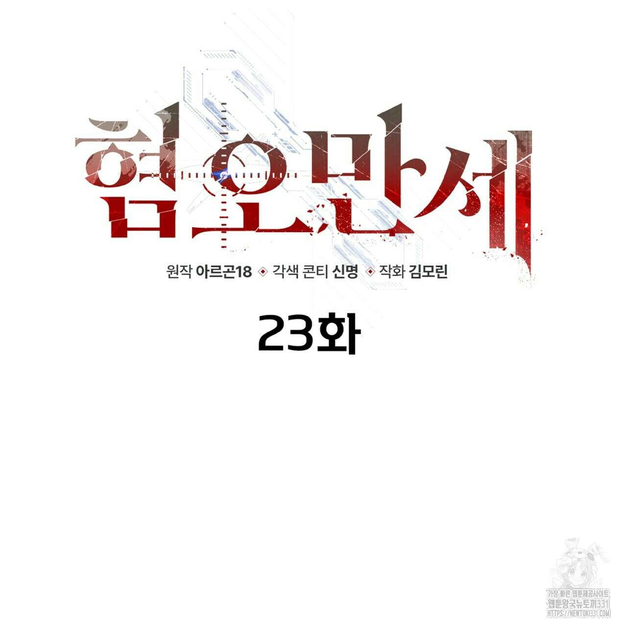 혐오 만세 23화 38