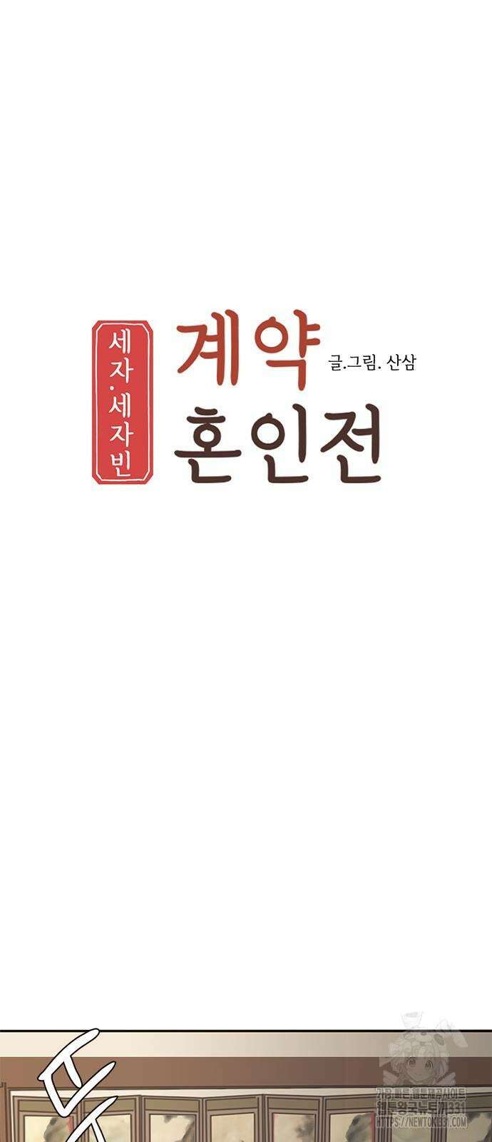 세자와 세자빈의 계약혼인전 21화 4