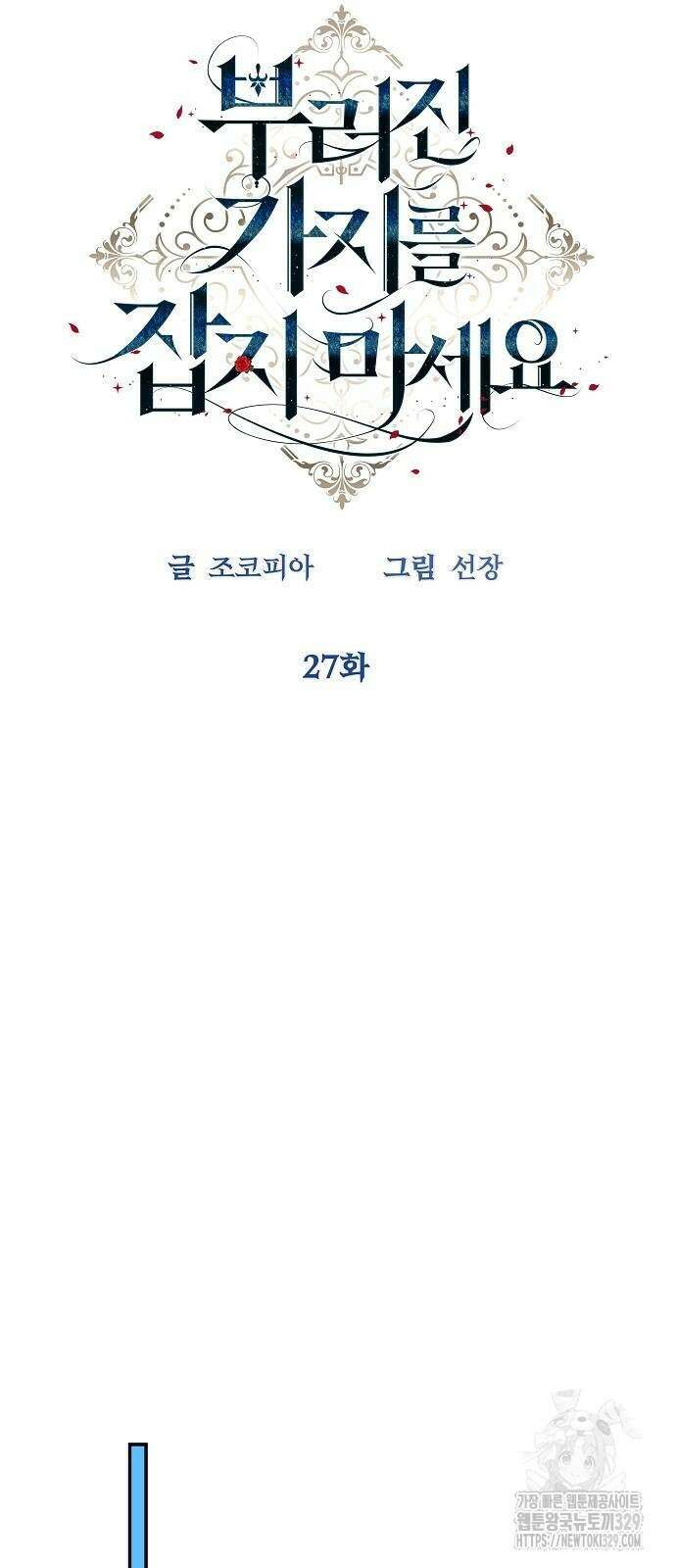 부러진 가지를 잡지 마세요 27화 14