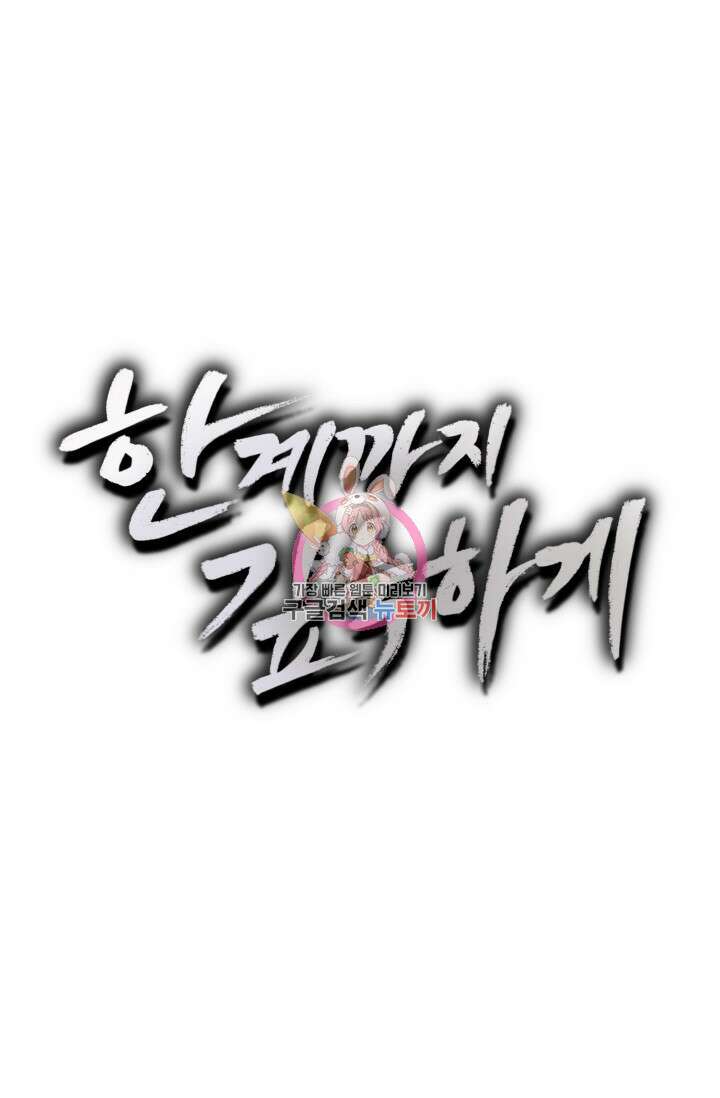 한계까지 깊숙하게 2화 1