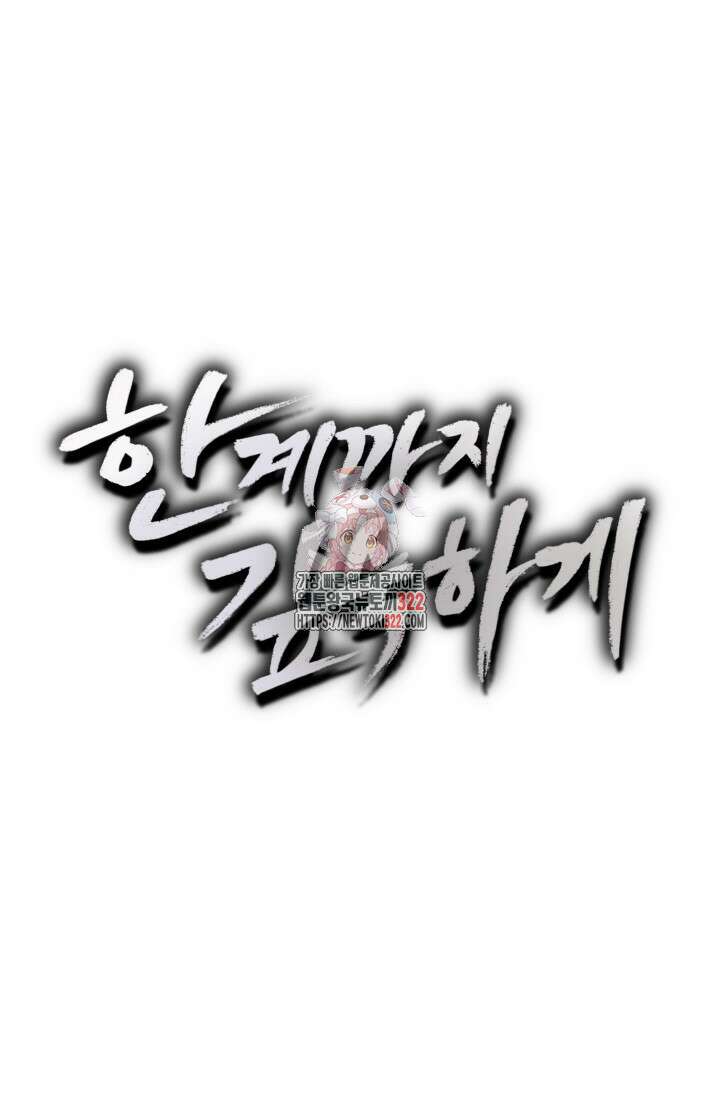 한계까지 깊숙하게 42화 1