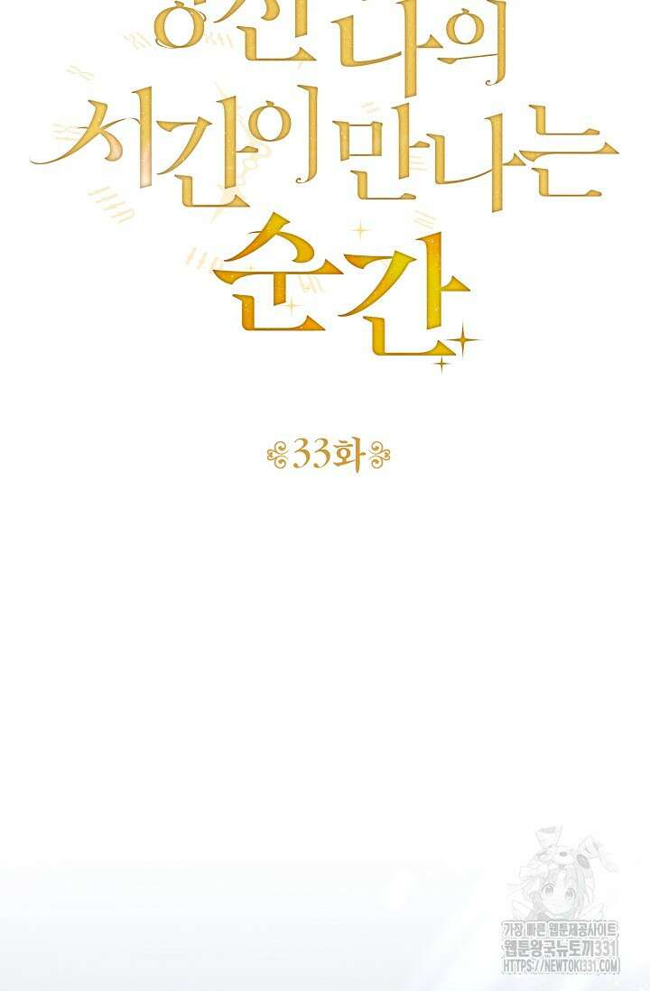 당신과 나의 시간이 만나는 순간 33화 15