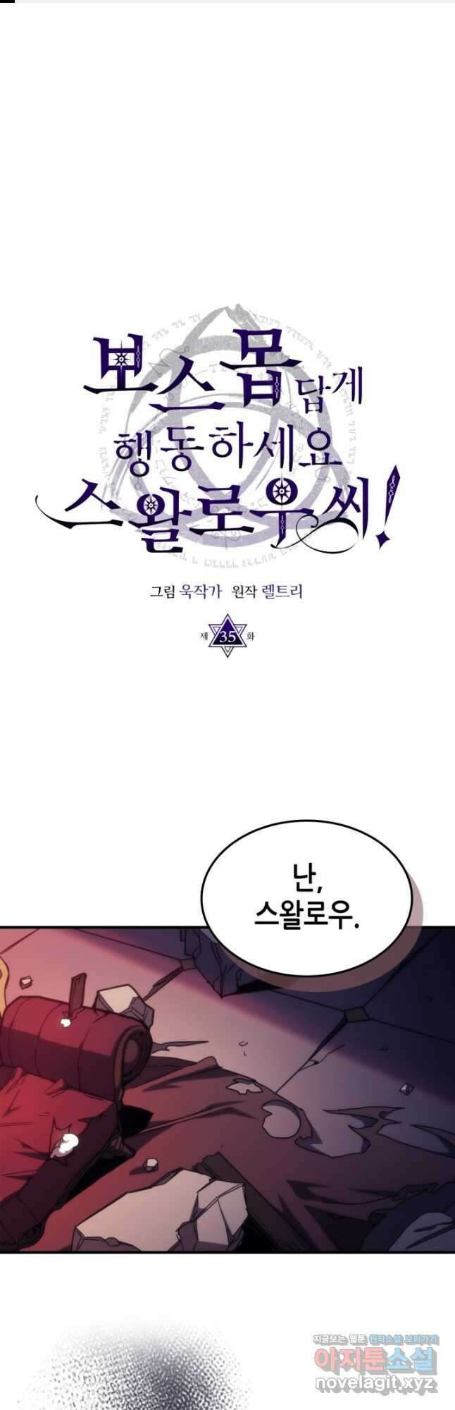 보스 몹답게 행동하세요, 스왈로우 씨 35화 1