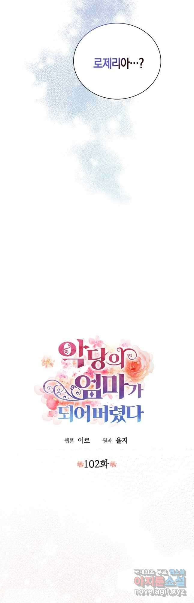 악당의 엄마가 되어버렸다 102화 2
