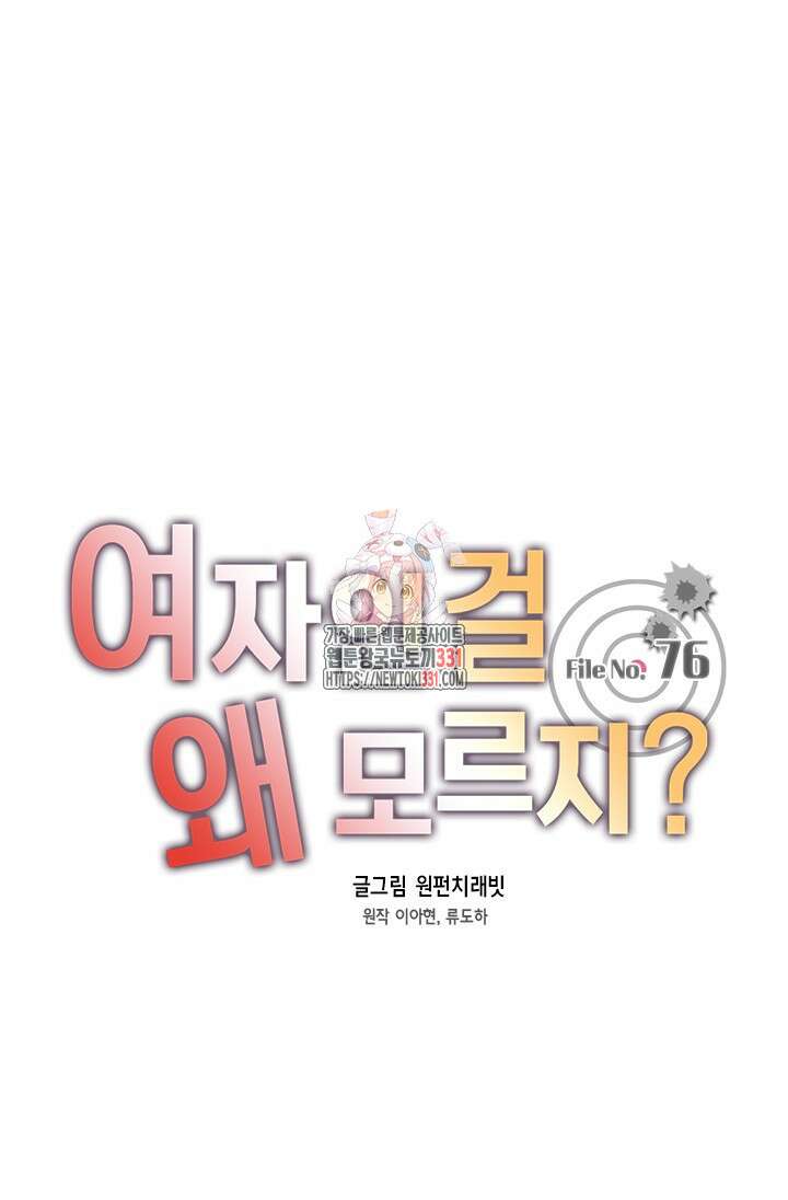 여자인 걸 왜 모르지 76화 1