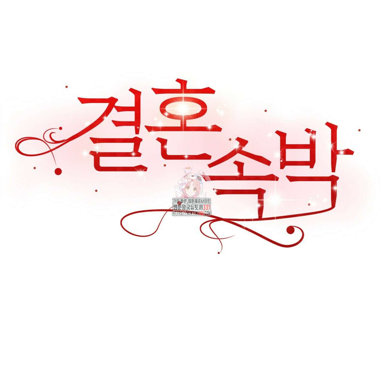결혼속박 28화 1