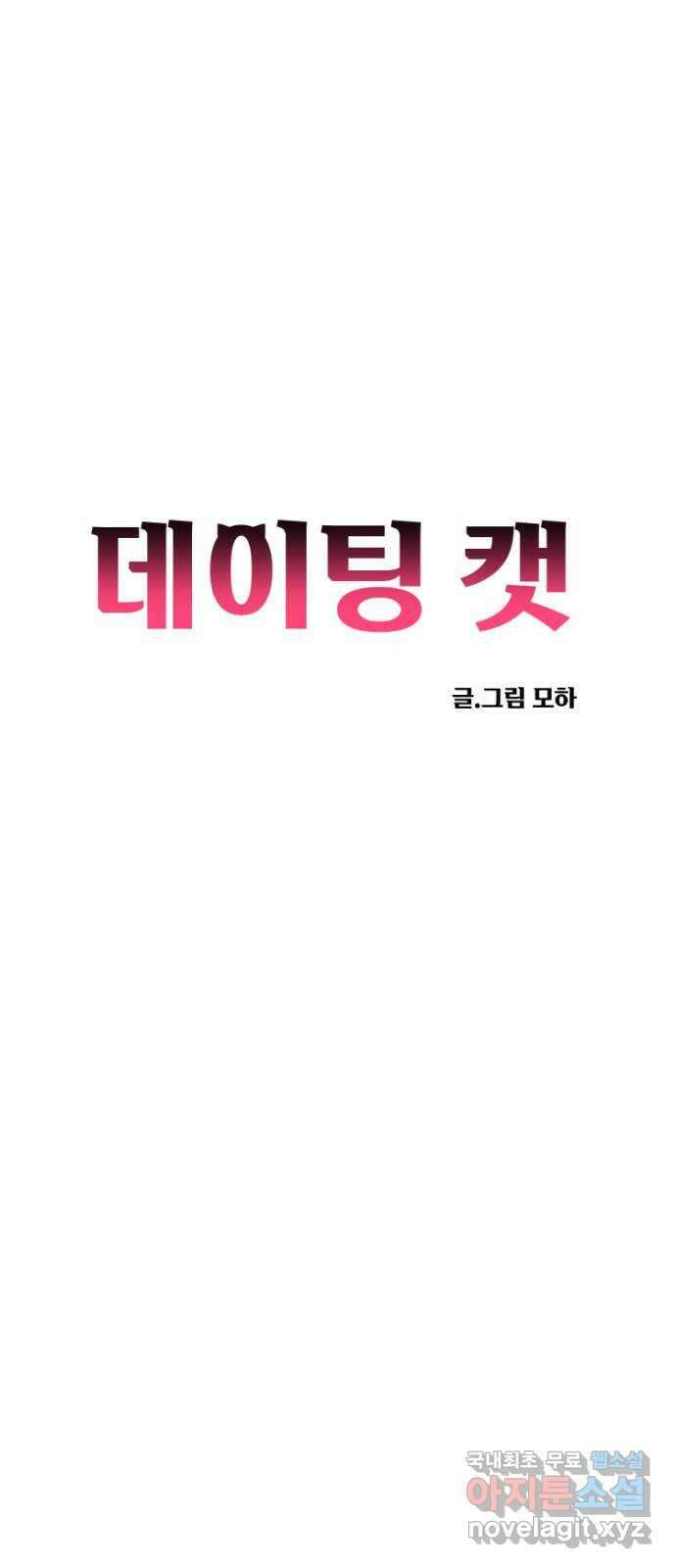 데이팅 캣 34화 8