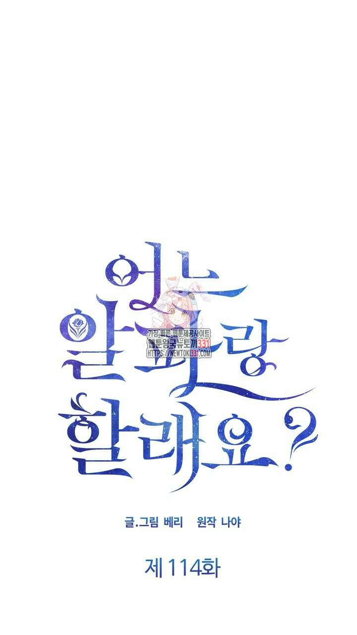 어느 알파랑 할래요? 114화 1