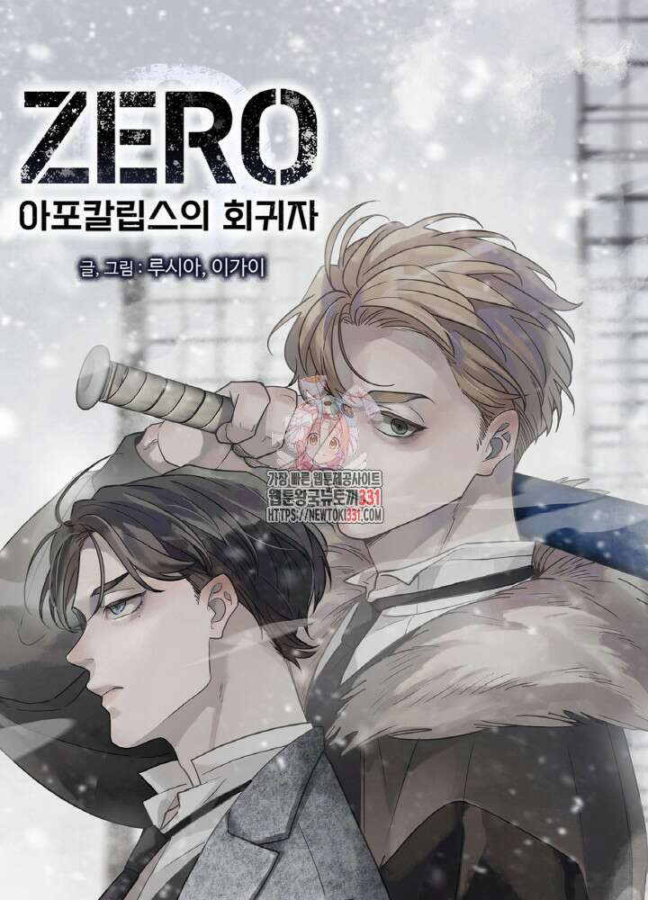 제로 : 아포칼립스의 회귀자 123화 1