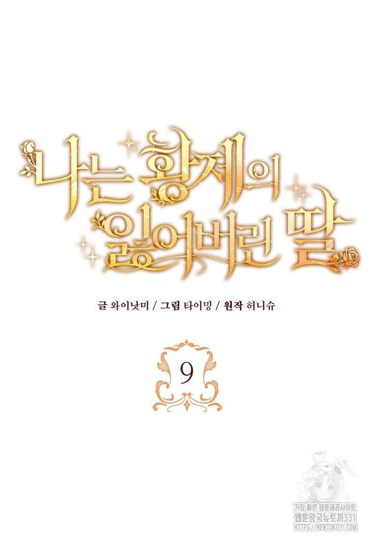 나는 황제의 잃어버린 딸 9화 18
