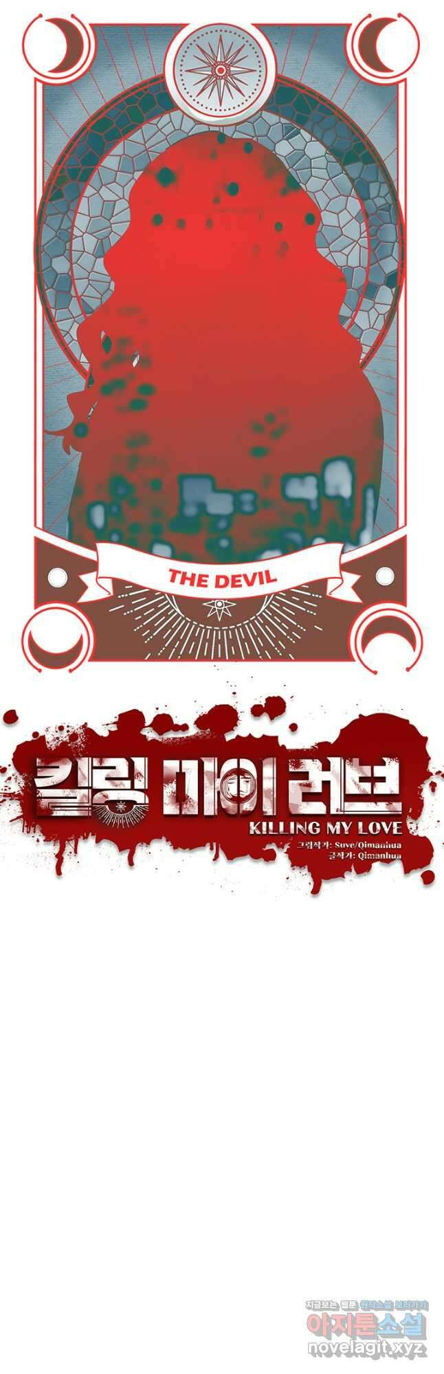 킬링 마이 러브 99화 5