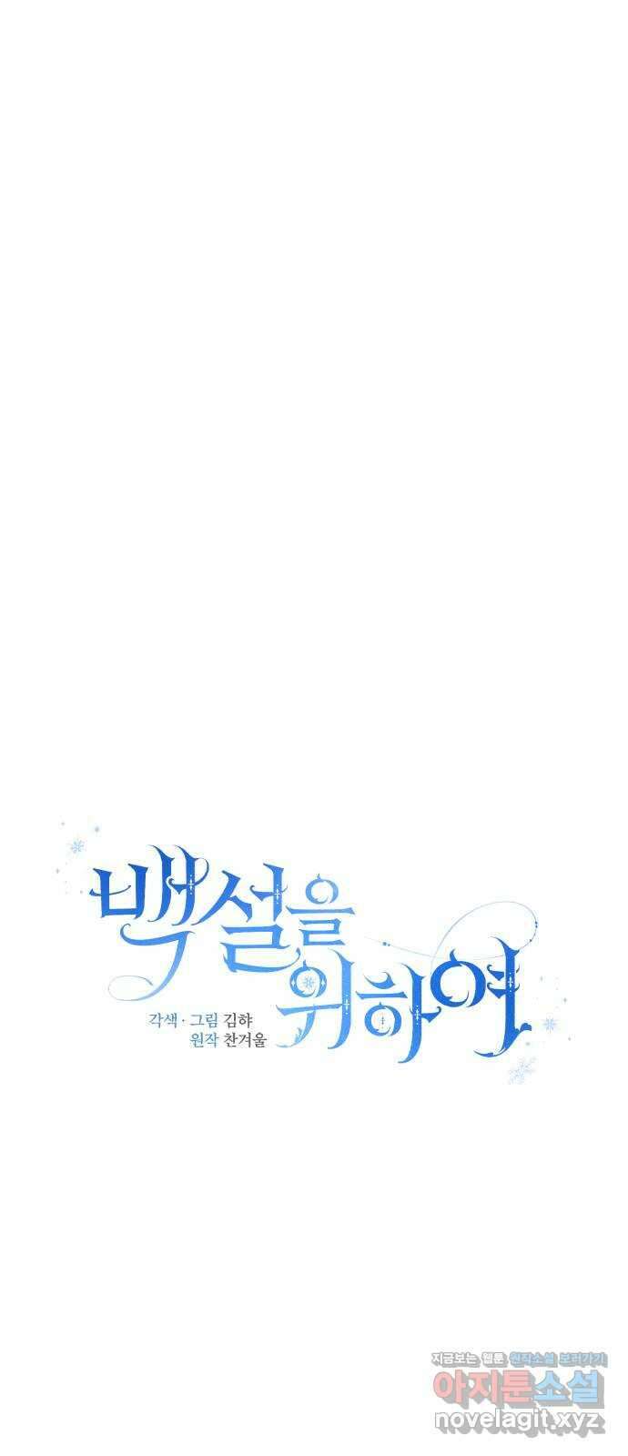 백설을 위하여 76화 12