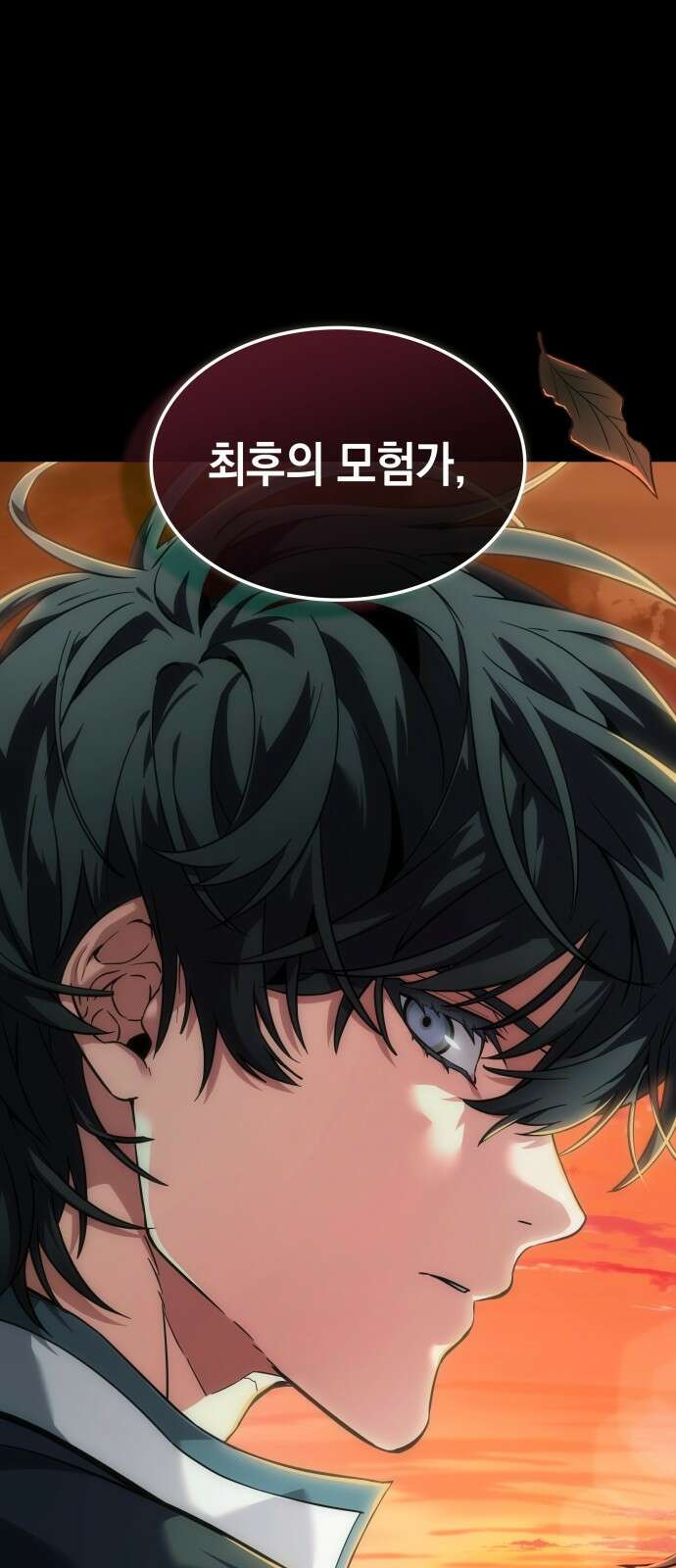 최후의 모험가 1화 13