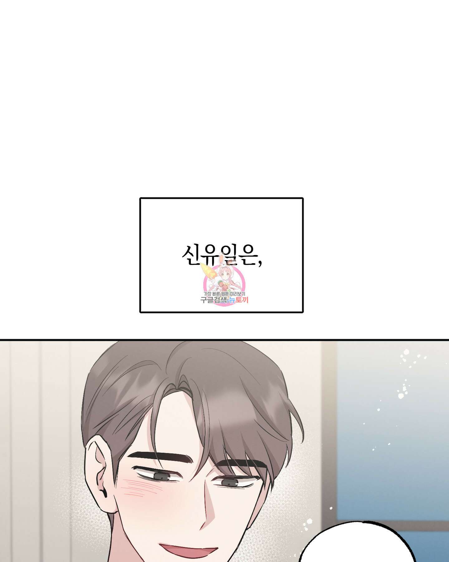 배드 키드 굿 파트너 52화 1