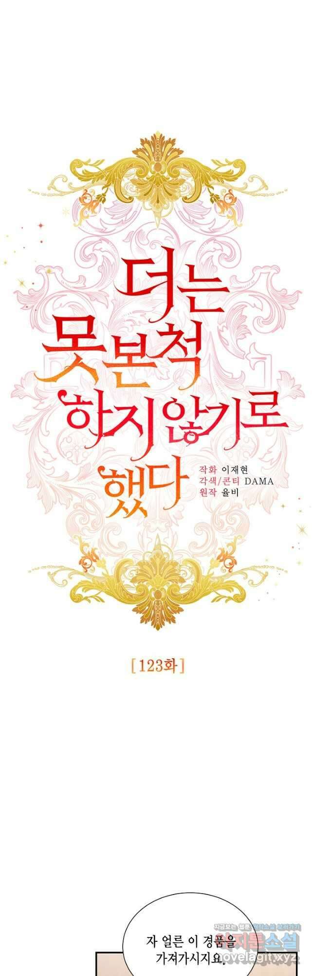 더는 못 본 척하지 않기로 했다 123화 6