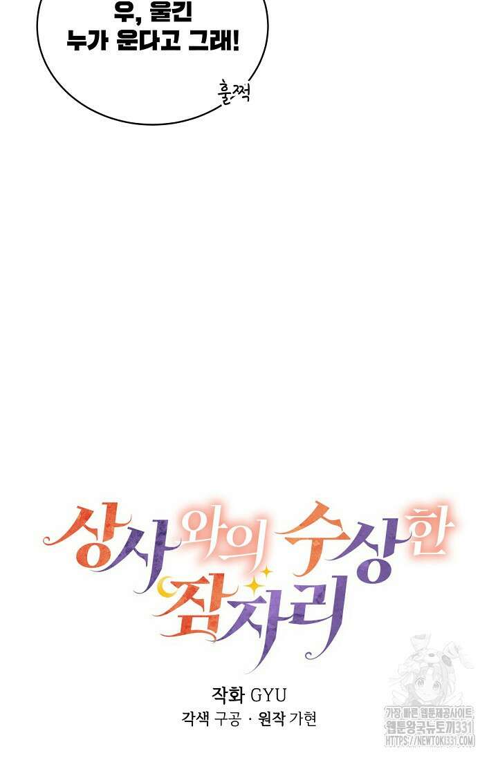 상사와의 수상한 잠자리 102화 10