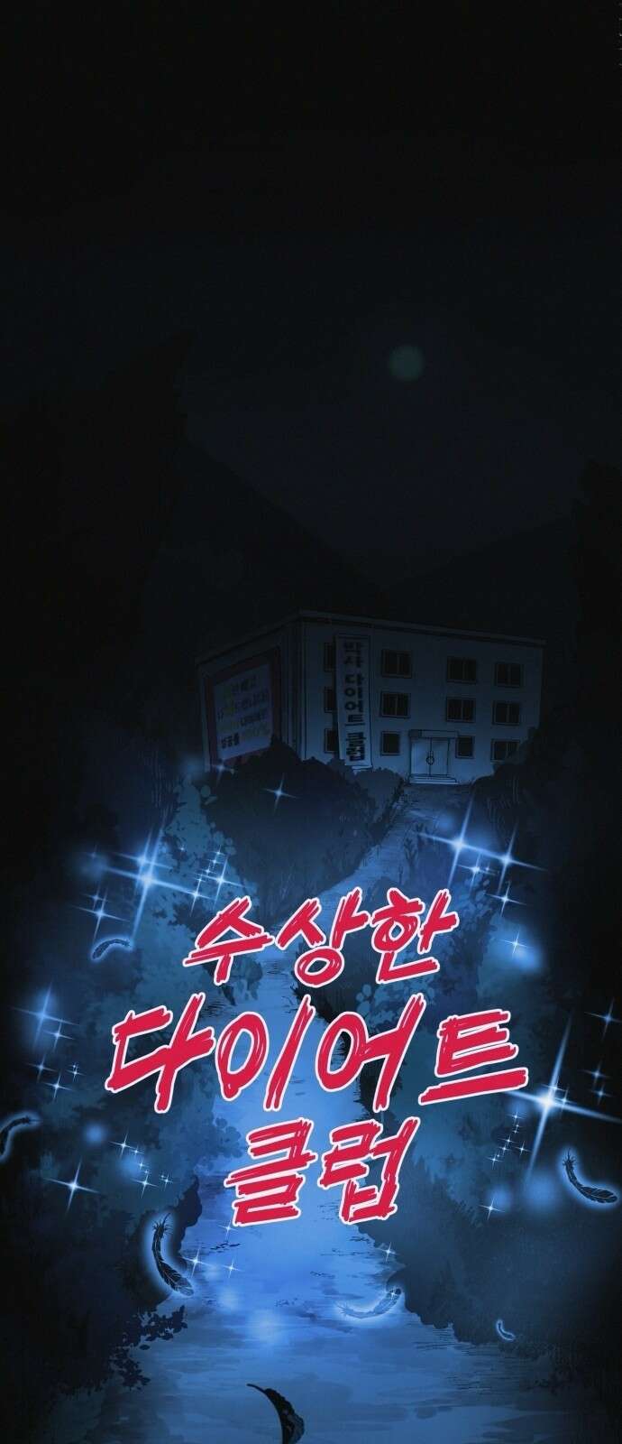 수상한 다이어트 클럽 1화 20