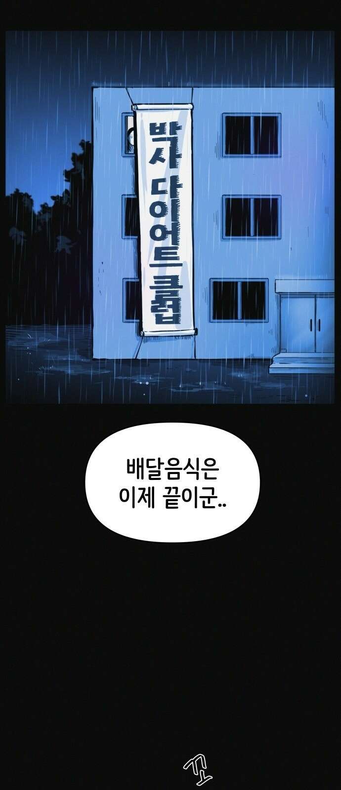 수상한 다이어트 클럽 1화 88