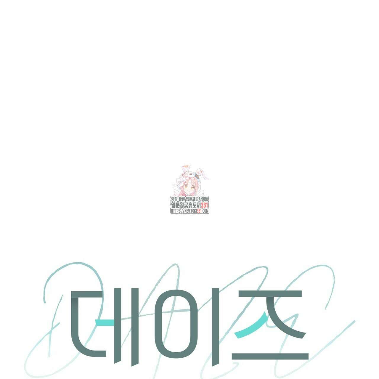 데이즈 (D:AZE) 56화 1